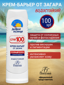 FLORESAN Защита от солнца КРЕМ -БАРЬЕР от загара ПОЛНЫЙ БЛОК. ВОДОСТОЙКИЙ, 125 мл  арт.Ф-101