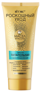 Витекс Роскошный Уход • 7 масел красоты МАСКА питательная без утяжеления для всех типов волос 200мл, код 42 87 Фотография Витекс Роскошный Уход • 7 масел красоты МАСКА питательная без утяжеления для всех типов волос 200мл, код 42 87