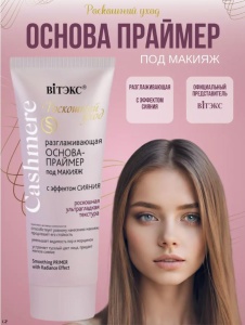 ВИТЭКС CASHMERE Основа-Праймер РАЗГЛАЖИВАЮЩАЯ под макияж с эффектом сияния, 30мл/20шт