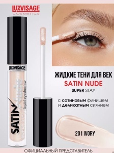 LUXVISAGE Тени для век ЖИДКИЕ тон 201 Ivory SATIN Nude super stay 3,5г Арт.К923