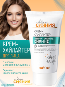 Фотография Белита Секрет сияния • Крем-хайлайтер Изумительное сияние с маслом морошки и витамином С 30мл туба