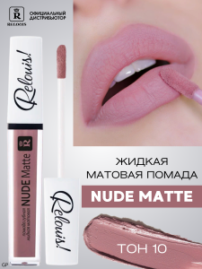 RELOUIS ПОМАДА ГУБНАЯ ЖИДКАЯ МАТОВАЯ NUDE MATTE тон 10 Розовый нюд