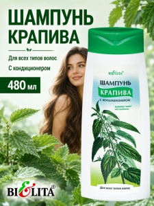 БЕЛИТА Шампунь КРАПИВА с кондиционером (новый дизайн)480мл