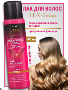 Фотография Витекс Lux Volume Роскошный Объем • ЛАК Mega-Объем до 5 дней для укладки волос СУПЕРСИЛЬНОЙ фиксации 5в1, 500мл, код 01 48