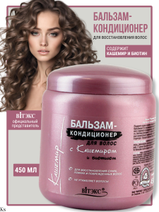ВИТЭКС Кашемир БАЛЬЗАМ-КОНДИЦИОНЕР д/волос с биотином 450мл