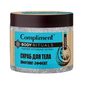 Фотография Compliment BODY RITUALS СКРАБ для тела КОКОС Лифтинг-Эффект, 400мл • арт.914901
