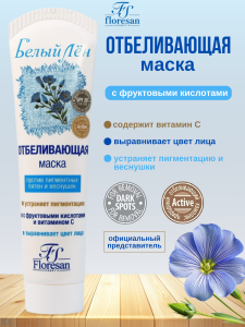 Флоресан Белый лён Отбеливающая МАСКА против пигментных пятен и веснушек, 100мл/20шт. арт.Ф-33(т)