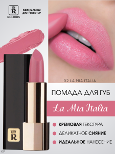 РЕЛУИ Помада губная La Mia Italia тон 02,Trendy Pink l Gentle/6шт, арт.РБ704-14