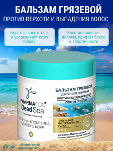 Фотография Витекс PHARMACos • Dead Sea • БАЛЬЗАМ грязевой двойного действия против выпадения волос, против перхоти, 400мл, код 03 15