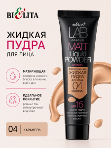LAB colour Матирующая жидкая пудра для лица 04 карамель 30мл/25шт