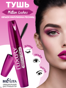 Фотография Белита Тушь для ресниц • "Million Lashes" • Объём Миллиона Ресниц • Черная Luxury • 12мл