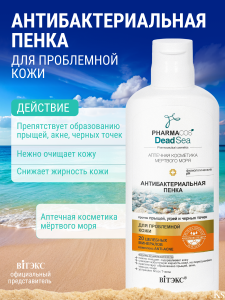 Фотография Витекс PHARMACos • Dead Sea • Пенка против прыщей АНТИБАКТЕРИАЛЬНАЯ для проблемной кожи 150мл, код 46 67