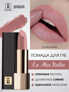 Relouis Помада губная La Mia Italia тон 21 Ideal Nude (бежево-розовый), 3,7 г арт.РБ704-14