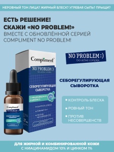 Фотография Compliment Сыворотка себорегулирующая с ниацинамидом и цинком • Для жирной, комбинированной кожи • No Problem • 27мл • арт.916950
