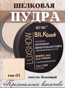 ВИТЭКС LUXSHOW SiLKtouch Пудра Шёлковая Минеральная без талька тон 01 Светлый Бежевый