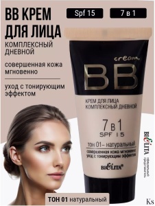 Фотография Белита BB 01 Крем для лица комплексный дневной 7в1 SPF 15, 30мл CLASSIC
