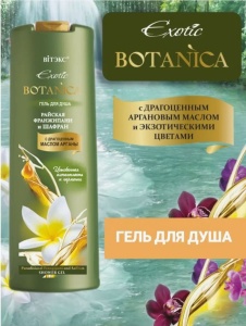 Фотография Витекс EXOTIC • BOTANICA Гель для душа "РАЙСКАЯ ФРАНЖИПАНИ И ШАФРАН", 500мл, код 02 43