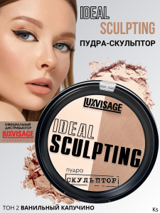 Фотография Люкс Визаж Пудра-скульптор • Тон №2 • Ванильный капучино • Ideal Sculpting • 9гр • Арт.К741