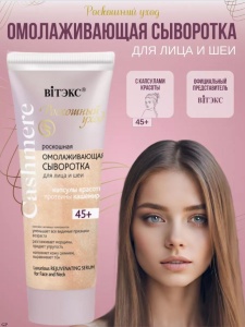 Фотография Витекс Cashmere • Сыворотка роскошная ОМОЛАЖИВАЮЩАЯ для лица и шеи, 30мл, код 58 06