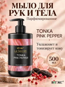 Фотография  ВИТЭКС Le Secret Парфюмированное мыло для рук и тела TONCA PINK PEPPER, 500 мл