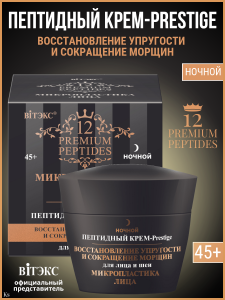Фотография Витекс Микропластика • Крем-PRESTIGE для лица ночной ВОССТАНОВЛЕНИЕ УПРУГОСТИ 45мл, код 55 80