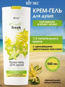 Фотография Витекс EXOTIC • FRESH Крем-гель для душа КАРАМБОЛА И ИЛАНГ-ИЛАНГ500мл NEW, код 01 50