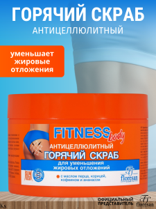 Флоресан Fitness body Горячий СКРАБ д/тела АНТИЦЕЛЛЮЛИТНЫЙ, 500мл/6шт. арт.Ф-215