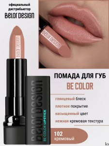 БД  Smart girl  Губная помада Be Color тон 102 /5шт NEW