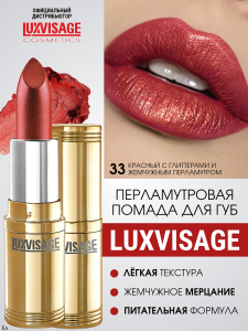 Фотография Люкс Визаж Губная помада • №33 • Lux Visage