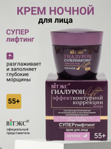 Фотография  Гиалурон Lift • 55+ Крем для лица НОЧНОЙ Суперлифтинг 45мл баночка в коробке, код 46 55