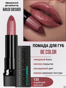 БД  Smart girl  Губная помада Be Color тон 133/5шт NEW