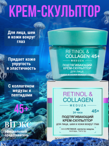 Фотография Витекс Retinol&Collagen Meduza • Подтягивающий КРЕМ-СКУЛЬПТОР 24 часа 45+.для лица,шеи и кожи вокруг глаз, 45мл, код 56 44