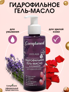 Compliment ГИДРОФИЛЬНОЕ ГЕЛЬ-МАСЛО для умывания для зрелой кожи 150мл/8шт арт.641573
