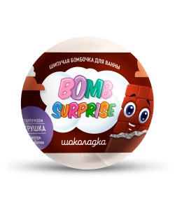 Арт.8336 Фитокосметик BOMB SURPRISE Шипучая бомбочка для ванны ШОКОЛАДКА с игрушкой, 115г