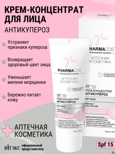 Фотография Витекс PHARMACos • Крем-концентрат для лица АНТИКУПЕРОЗ 50мл, код 54 06