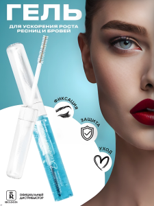 Relouis Гель для ускорения роста ресниц • Длинные ресницы • 10г • арт.РБ1212-11 Фотография Relouis Гель для ускорения роста ресниц • Длинные ресницы • 10г • арт.РБ1212-11