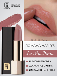РЕЛУИ Помада губная La Mia Italia тон 07,Trendy Nude Coffee/6шт, арт.РБ704-14