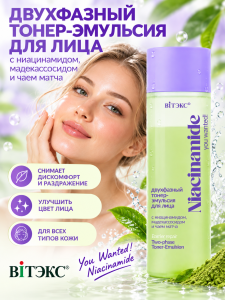 Фотография  ВИТЭКС You Wanted! Niacinamide Тонер-Эмульсия двухфазная для лица с ниацинамидом и мадекассосилом, 200 мл