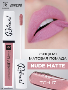 РЕЛУИ ПОМАДА ГУБНАЯ ЖИДКАЯ МАТОВАЯ NUDE MATTE RELOUIS тон 17