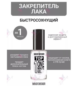 Фотография BelorDesign Быстросохнущий закрепитель лака для ногтей • One Minute gel Top • 11гр