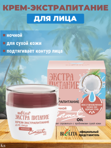 Фотография Белита ЭкстраПитание • Крем-ЭкстраПитание • для лица НОЧНОЙ "Coconut Oil" 50мл