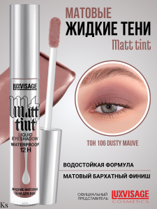 Фотография LuxVisage Тени для век • Жидкие • Матовые • тон 106 • Dusty Mauve • Matt tint waterproof 12H • 3гр • арт. К921