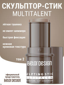 BelorDesign СТИК-Скульптор для лица MULTITALENT, тон 2