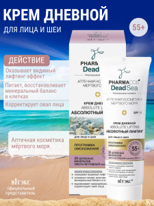 Фотография Витекс PHARMACos • Dead Sea • Крем ДНЕВНОЙ 55+ "Абсолютный лифтинг" для лица и шеи SPF15 50мл, код 55 61