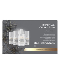 Белита-М IMPERIAL Orchid Stem Антивозраст.программа для лица и шеи 4-недельная CELL ID SYSTEM (15гх4