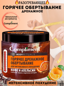 Фотография Compliment BODY RITUALS Горячее дренажное ОБЁРТЫВАНИЕ для интенсивного похудения (Кофе и апельсин), 500мл • арт.641207