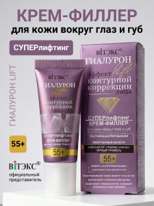 Фотография  Гиалурон Lift • 55+ Крем-филлер для ВЕК Суперлифтинг 20мл, код 55 16