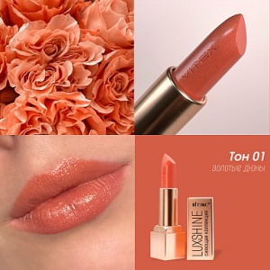 Фотография  ВИТЭКС LUXSHOW Помада-Блеск LUXSHINE тон 1 Золотые Дюны 