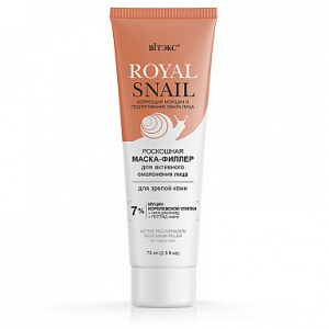 ВИТЭКС ROYAL SNAIL Роскошная МАСКА-ФИЛЛЕР для Активного ОМОЛОЖЕНИЯ лица для зрелой кожи, 75мл
