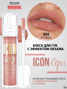Фотография Люкс Визаж Блеск для губ с эффектом объёма • Icon Lips • Тон 505 • Ice Beige • 3,4гр • арт.К475